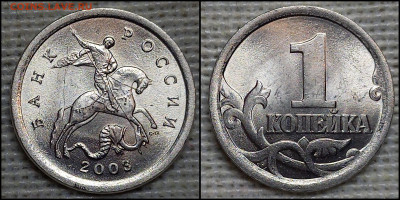1 коп. 2003 С-П 3.211 А1. (2шт.) до 01.12.24 - GridArt_20241127_212628691