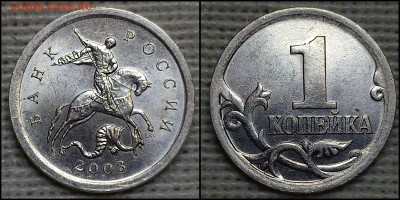 1 коп. 2003 С-П 3.211 А1. (2шт.) до 01.12.24 - GridArt_20241127_212544344