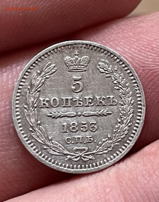 5 копеек 1853 года, СПБ-НI до 01.12 - IMG_1737