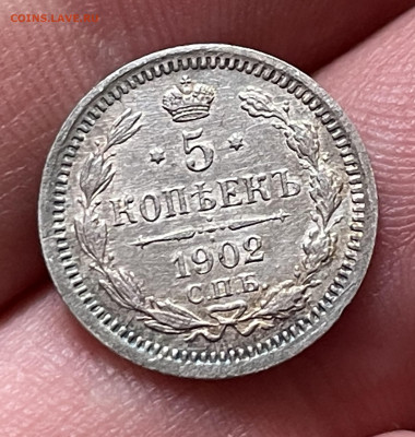 5 копеек 1902 года, СПБ-АГ до 01.12. - IMG_1739