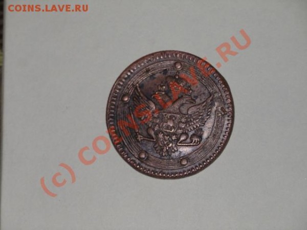 5 копеек 1802 года - 5 (1).JPG