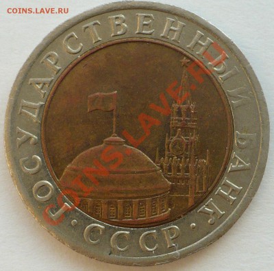 10 рублей 1991 ЛМД: АЗ? Опознание-Оценка. - 10-1991.JPG