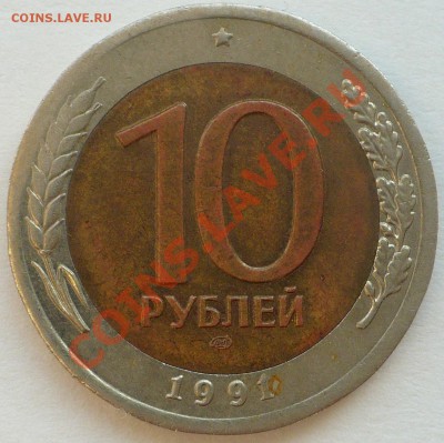 10 рублей 1991 ЛМД: АЗ? Опознание-Оценка. - 10р1991
