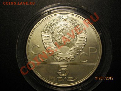 5 Рублей. Олимпиада 80х.(Серебро). До 5.02.12. В 22.30. - IMG_0689 (640x480)