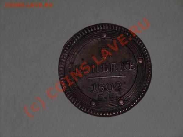 5 копеек 1802 года - 5.JPG