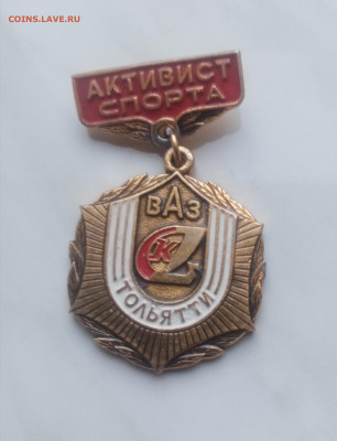Знак активист спорта ваз Тольятти до 04.12.24 в 22:00 по мск - IMG_20241128_092041