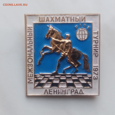 Знак международный шахматный турнир 1973г до 04.12.24 в 22: - IMG_20241128_095056