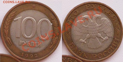 100 рублей 1992 ЛМД - Небольшой раскол. Оценка. - 100-1992.JPG