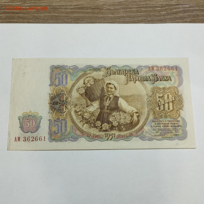 50 лева 1951г. Болгарии, до 30.11.24г. - IMG_20241127_222738