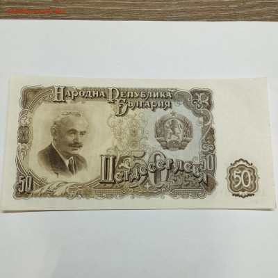 50 лева 1951г. Болгарии, до 30.11.24г. - IMG_20241127_222725