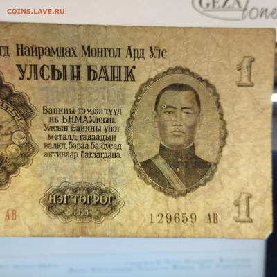 1 тугрик Монголии 1955г., до 30.11.24г. - IMG_20241127_223316