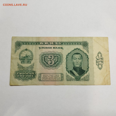 3 тугрика Монголии 1966г., до 30.11.24г. - IMG_20241127_223547