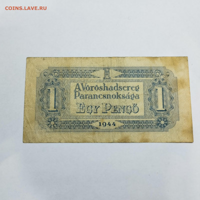 1 пенго Венгрии, 1944г., до 30.11.24г. - IMG_20241127_223709