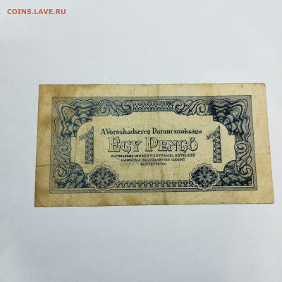 1 пенго Венгрии, 1944г., до 30.11.24г. - IMG_20241127_223700
