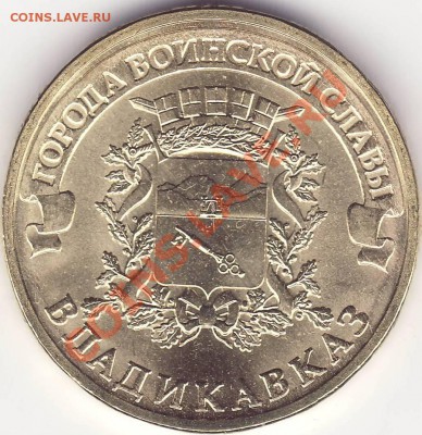 10 рублей 2011 Владикавказ разновидность? - 2.JPG
