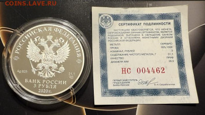 3 рубля 2020 75 лет победы. Пруф.925 серебро, Унция.Сер-т. - IMG_3521