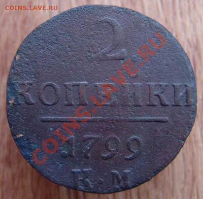 2 копейки 1799 КМ - DSC00656.JPG