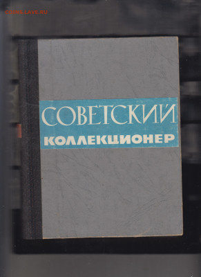 1971-74 сборники Советский коллекционер в переплете №9-12 - 14 СК 9-12;1971-74)