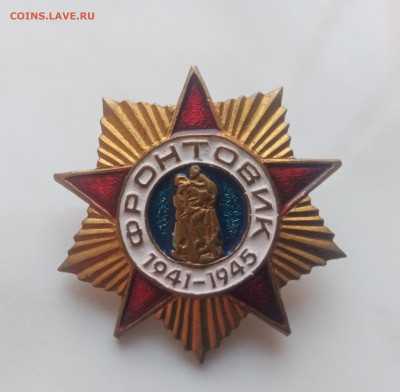 Знак фронтовик тяжелый до 04.12.24 в 22:00 по мск - IMG_20241128_123437