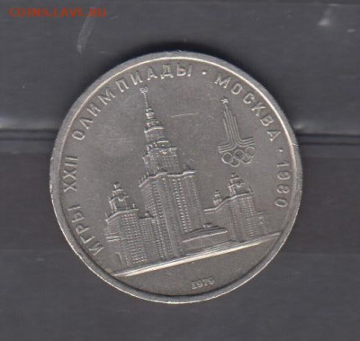 СССР 1979 1рубль МГУ до 02 12 - 90