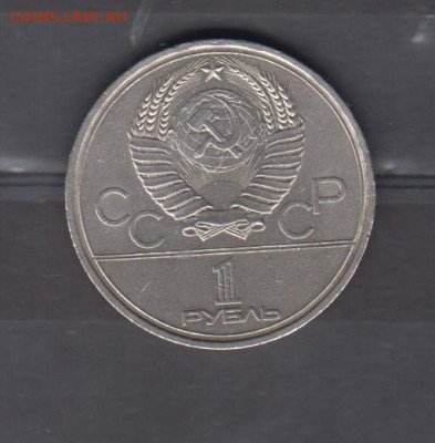 СССР 1979 1рубль МГУ до 02 12 - 90а