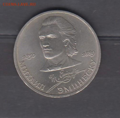 СССР 1989 1 рубль Эминеску до 02 12 - 91