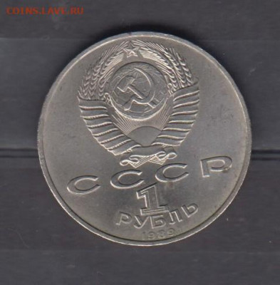 СССР 1989 1 рубль Эминеску до 02 12 - 91а