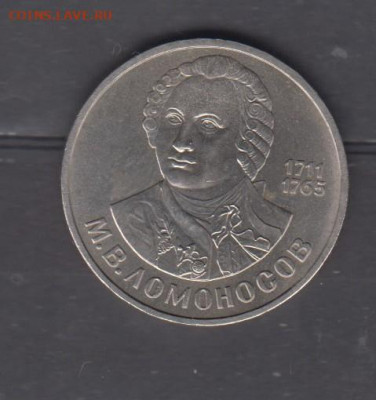 СССР 1986 1 рубль Ломоносов до 02 12 - 92