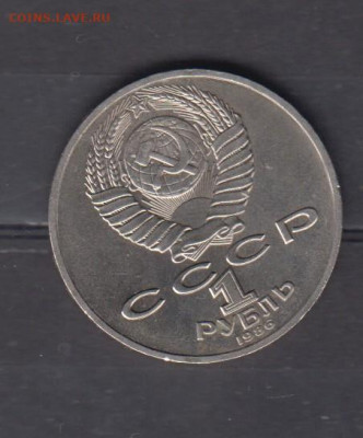 СССР 1986 1 рубль Ломоносов до 02 12 - 92а