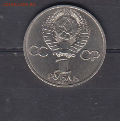 СССР 1985 1 рубль Энгельс до 02 12 - 93а