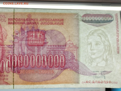 1000000000 динар Югославии, 1993г., до 30.11.24г. - IMG_20241128_120032