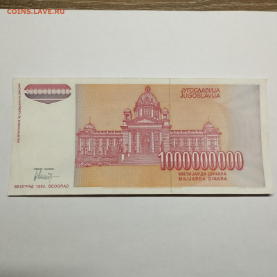 1000000000 динар Югославии, 1993г., до 30.11.24г. - IMG_20241128_120018