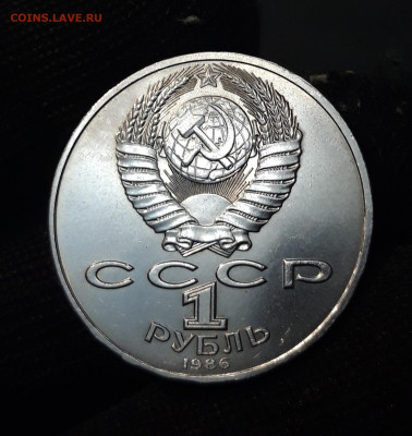 1 рубль 1986 года Международный год мира. До 04.12 - 20240903_203923
