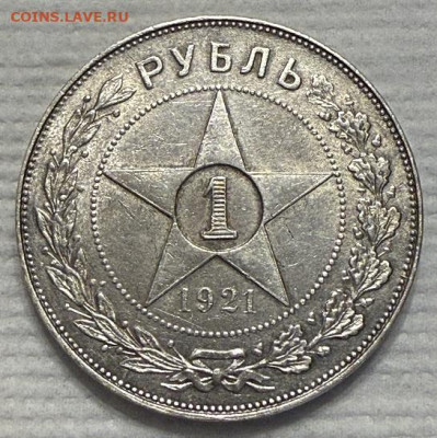 1 Рубль 1921 (А.Г), полуточка. - IMG_3531