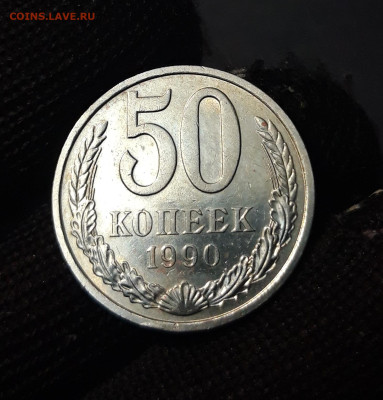 50 КОПЕЕК 1990 год. ШТЕМПЕЛЬНЫЙ БЛЕСК До 04.12 - 20240828_204101