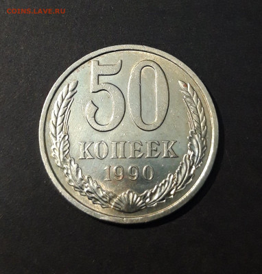 50 КОПЕЕК 1990 год. ШТЕМПЕЛЬНЫЙ БЛЕСК До 04.12 - 20240828_204050