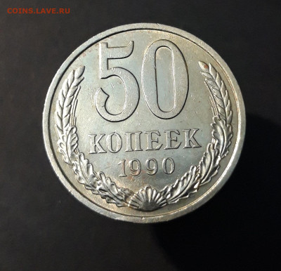 50 КОПЕЕК 1990 год. ШТЕМПЕЛЬНЫЙ БЛЕСК До 04.12 - 20240828_204014