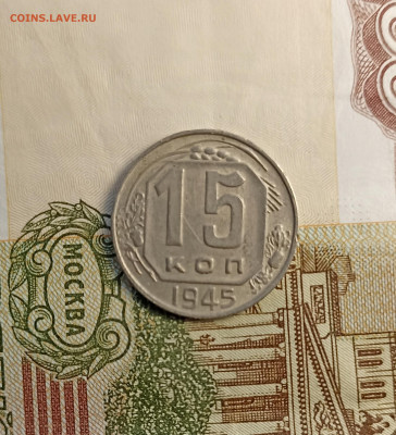15 копеек 1945 хорошая - IMG_20241120_133723
