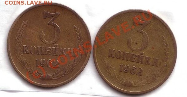 3 коп 1962 год (две разных лицевых стороны)!!! - 3 коп 1962