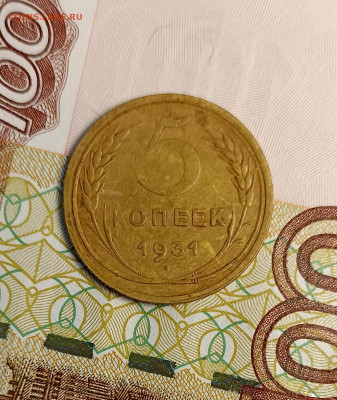 5 копеек 1931 хорошая - IMG_20241128_164329