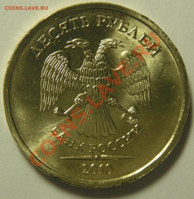 10 рублей 2010 шт 1.23Б? - 1