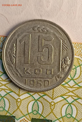 15 копеек 1950 хорошая - IMG_20241128_165135