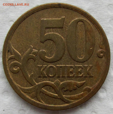 1, 10, 50 копеек М 1997-2007, определение и оценка. - 4.JPG