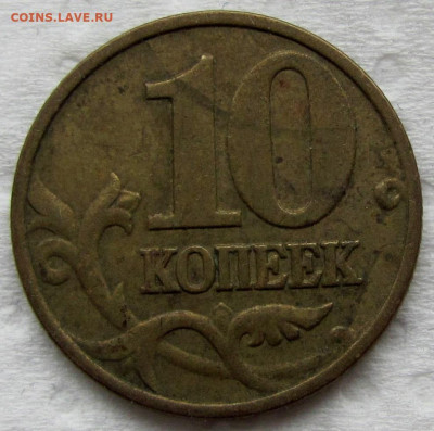 1, 10, 50 копеек М 1997-2007, определение и оценка. - 4.JPG