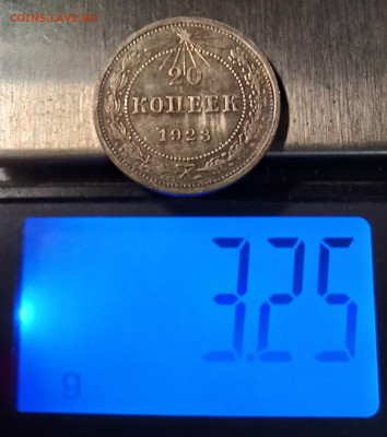 20 копеек 1923 разновидность? - 20241128_185605