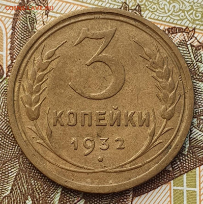 3 копейки 1932 - до 4.12.24. - 20241128_142955