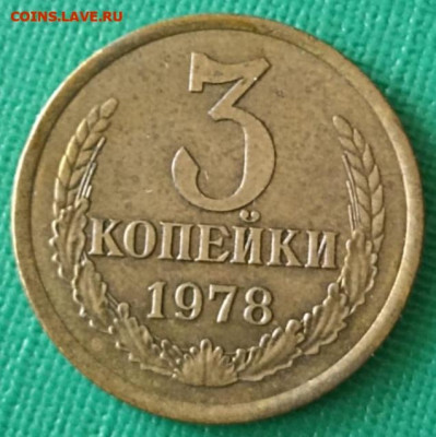 Нечастая 3 копейки 1978, шт.1.2 20 коп. 1973 - до 4.12.24. - IMG-20241017-WA0042 (1)