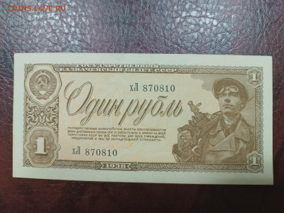 1 рубль 1938 года пресс - IMG_20241126_161715