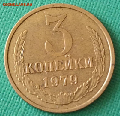 Нечастая 3 копейки 1979, шт. 2.3 - до 4.12.24. - IMG-20241017-WA0048 (1)