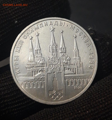 1 РУБЛЬ 1978 г. ОЛИМПИАДА 80. КРЕМЛЬ До 04.12 - 20240424_212449